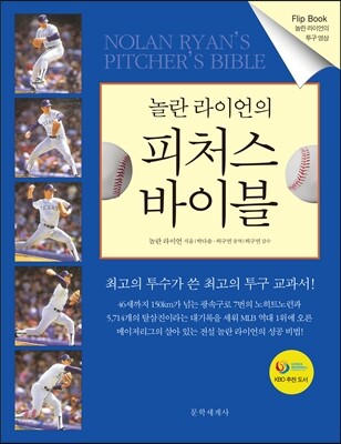 놀란 라이언의 피처스 바이블