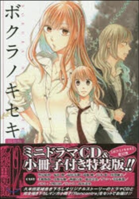 ボクラノキセキ 12 特裝版