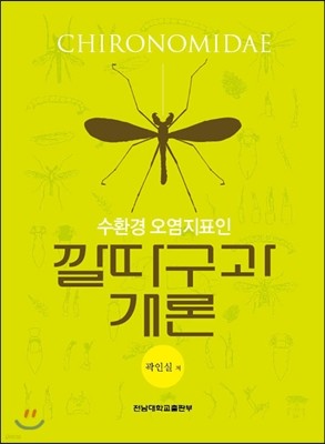 수환경 오염지표인 깔따구과 개론