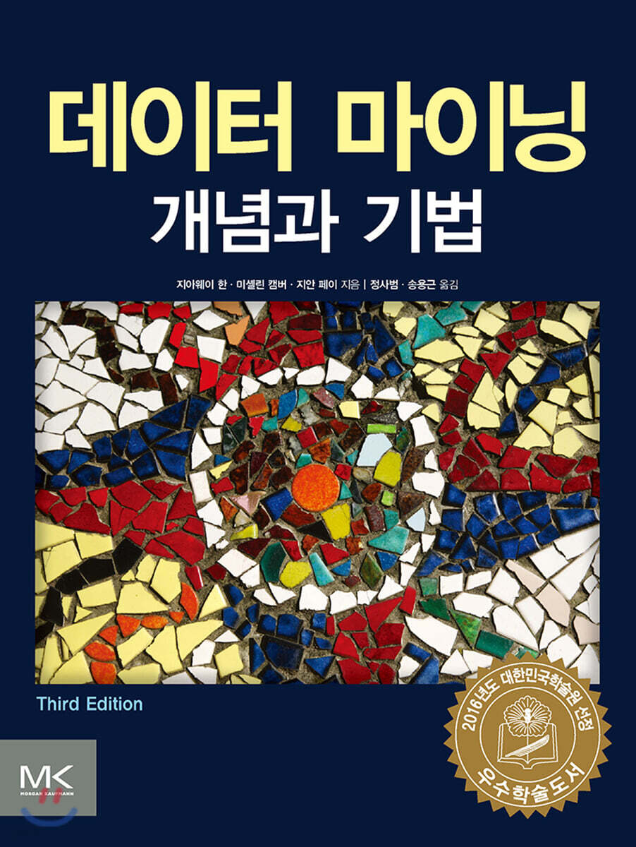 데이터 마이닝 개념과 기법