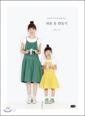 엄마와 아이가 함께 입는 쉬운 옷 만들기