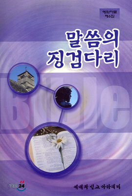 말씀의 징검다리