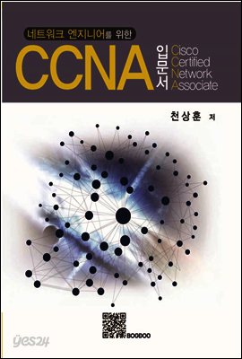 네트워크 엔지니어를 위한 CCNA 입문서