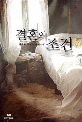 결혼의 조건