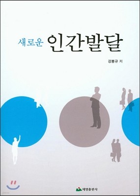 새로운 인간발달