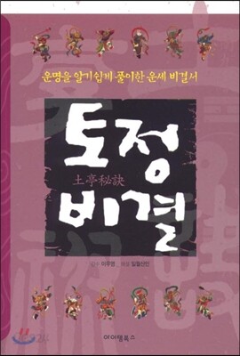 토정비결