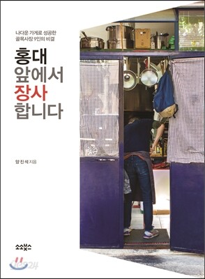 홍대 앞에서 장사합니다