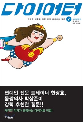 다이어터 1 : 식이조절 편