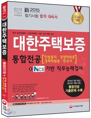 新 2015 대한주택보증 통합전공(민법총칙ㆍ경영학원론ㆍ경제학원론ㆍ한국사)+NCS기반 직무능력검사