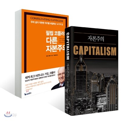 자본주의 + 필립 코틀러의 다른 자본주의