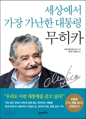 세상에서 가장 가난한 대통령 무히카