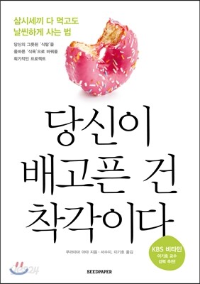 당신이 배고픈 건 착각이다