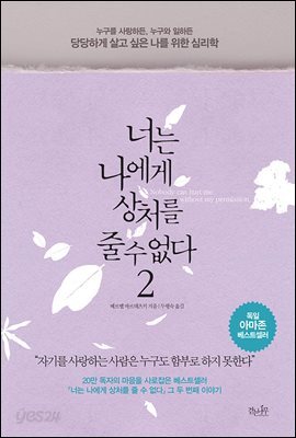 너는 나에게 상처를 줄 수 없다 2