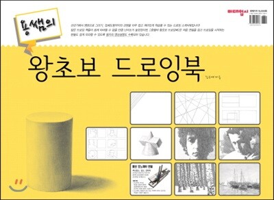 미대입시사  왕초보 드로잉북 용쌤의 (스프링북)