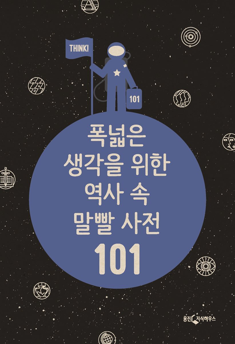 폭넓은 생각을 위한 역사 속 말빨 사전 101 커버 이미지