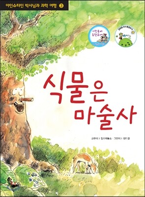 식물은 마술사