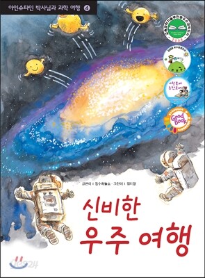 신비한 우주 여행