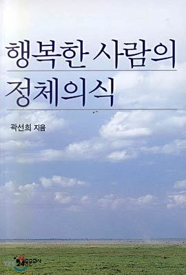 행복한 사람의 정체의식