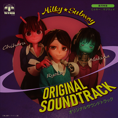 O.S.T. - 銀河特急 ミルキ-☆サブウェイ (은하특급 밀키 서브웨이, Milky Subway: The Galactic) (LP Size Jacket) (초회생산한정반)(CD)