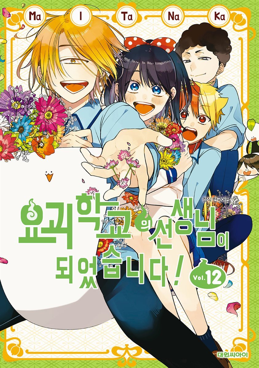 [대여] 요괴 학교의 선생님이 되었습니다! 12권
