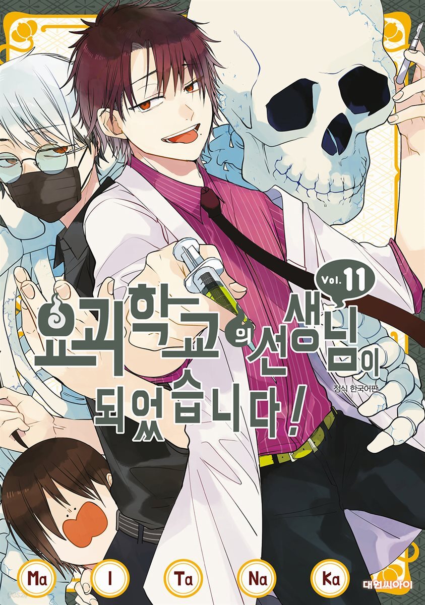 [대여] 요괴 학교의 선생님이 되었습니다! 11권