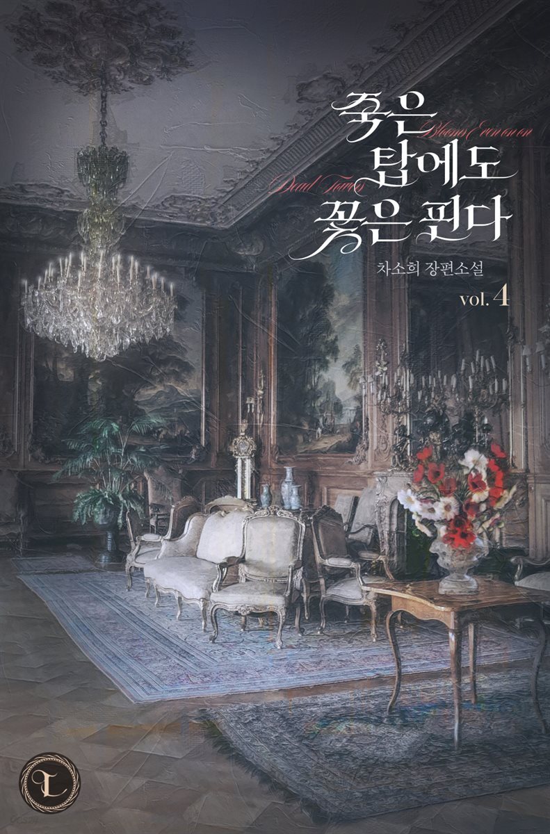 죽은 탑에도 꽃은 핀다 (개정판) 4권 (완결)