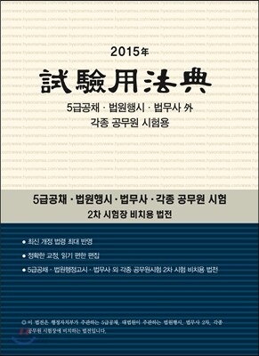 2015 시험용법전
