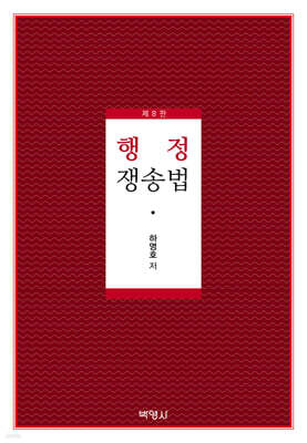 박영사 행정쟁송법