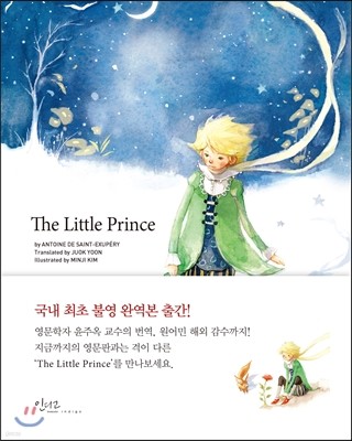 The Little Prince 어린왕자 (영문판)