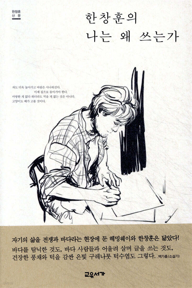 한창훈의 나는 왜 쓰는가