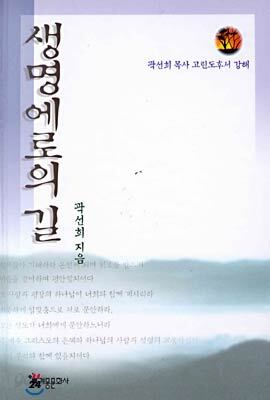 생명에로의 길