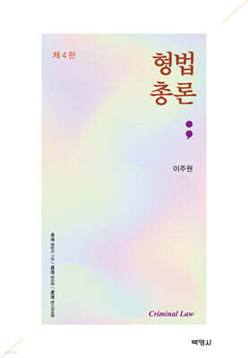 (주)박영사 형법총론