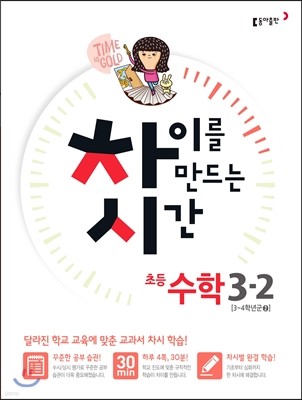 차이를 만드는 시간 수학 3-2 (2015년)