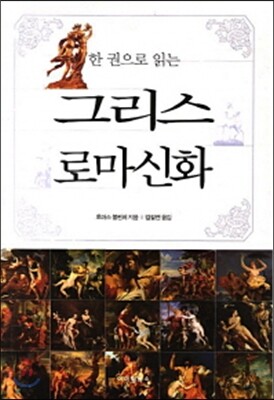 한 권으로 읽는 그리스 로마