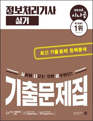 2026 시나공 정보처리기사 실기 기출문제집