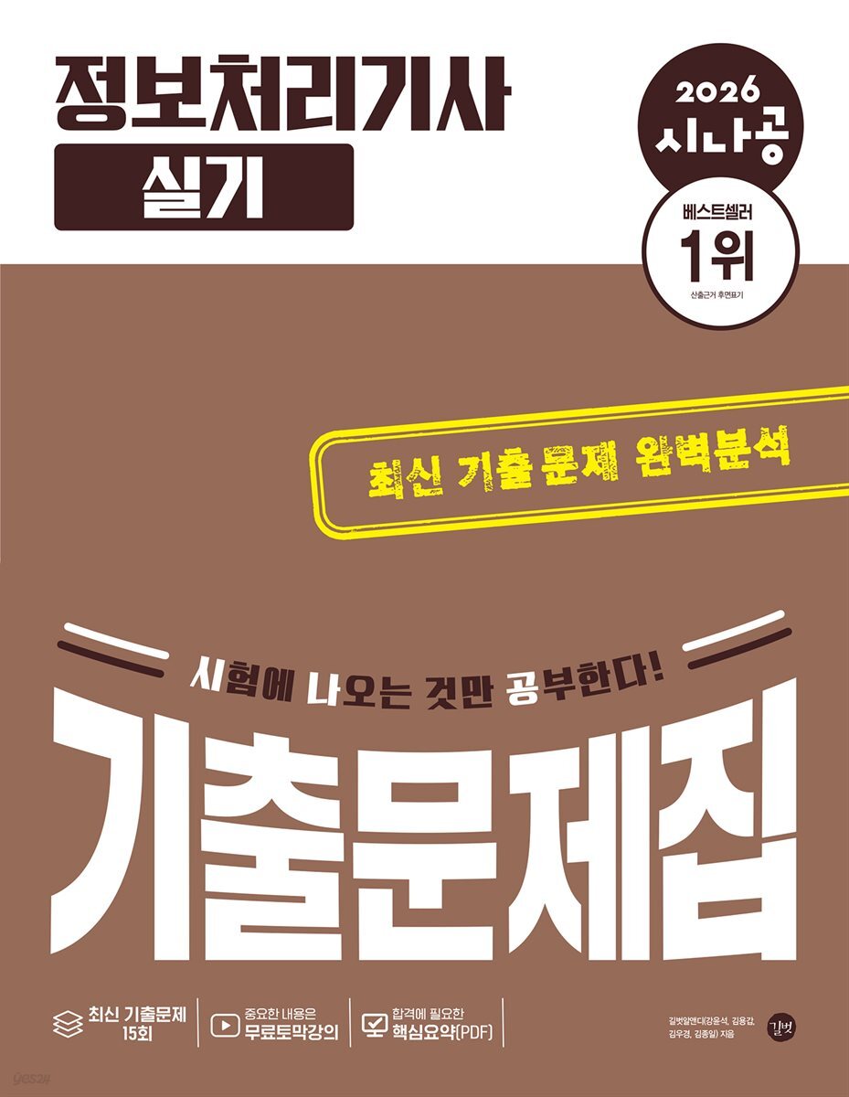 2026 시나공 정보처리기사 실기 기출문제집