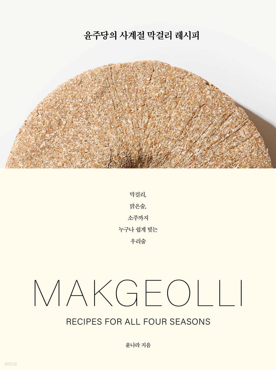 윤주당의 사계절 막걸리 레시피