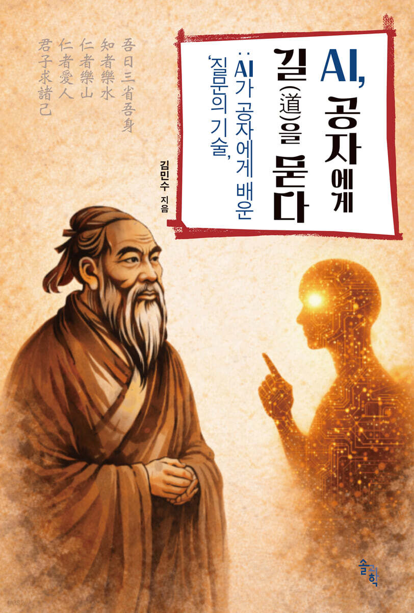 AI, 공자에게 길(道)을 묻다