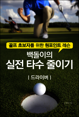 백돌이의 실전 타수 줄이기-드라이버