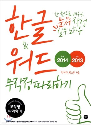 한글 2014 & 워드 2013 무작정 따라하기