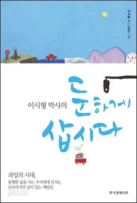 이시형 박사의 둔하게 삽시다