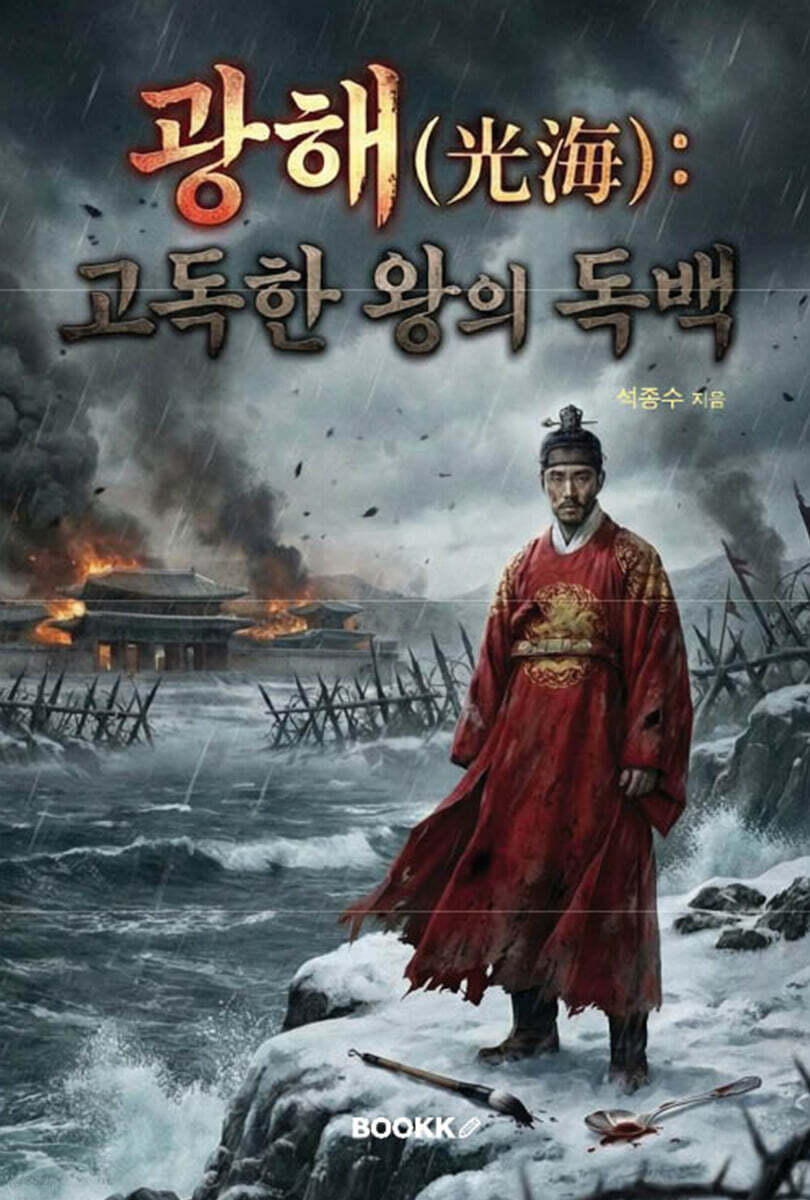 광해(光海) 고독한 왕의 독백
