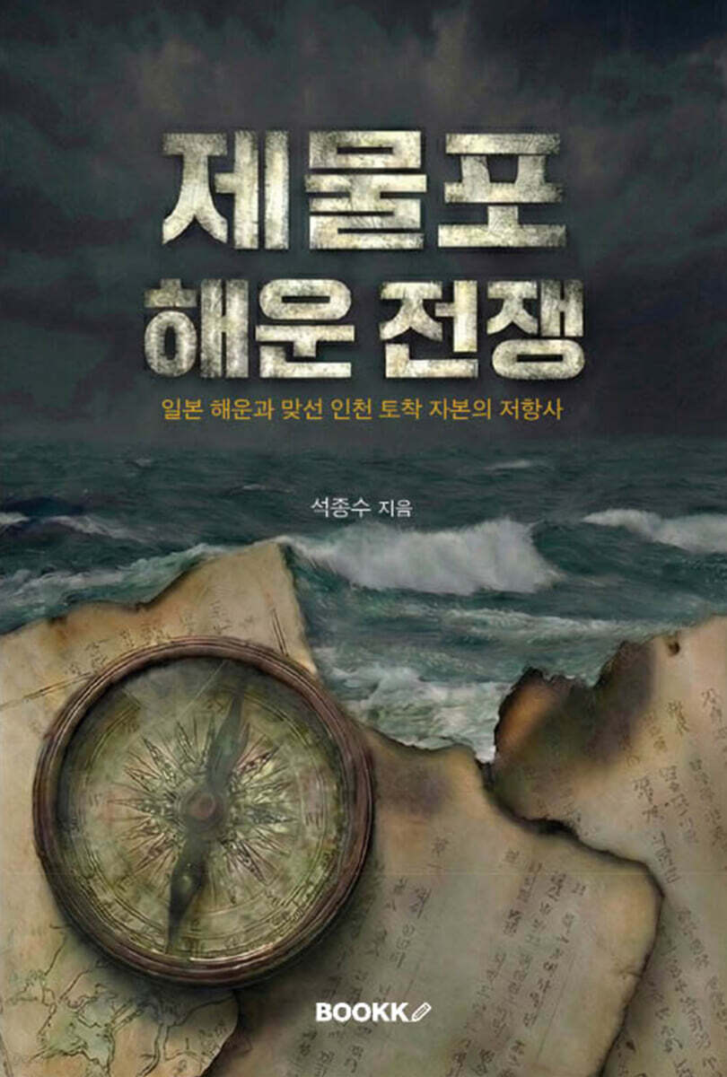 제물포 해운 전쟁