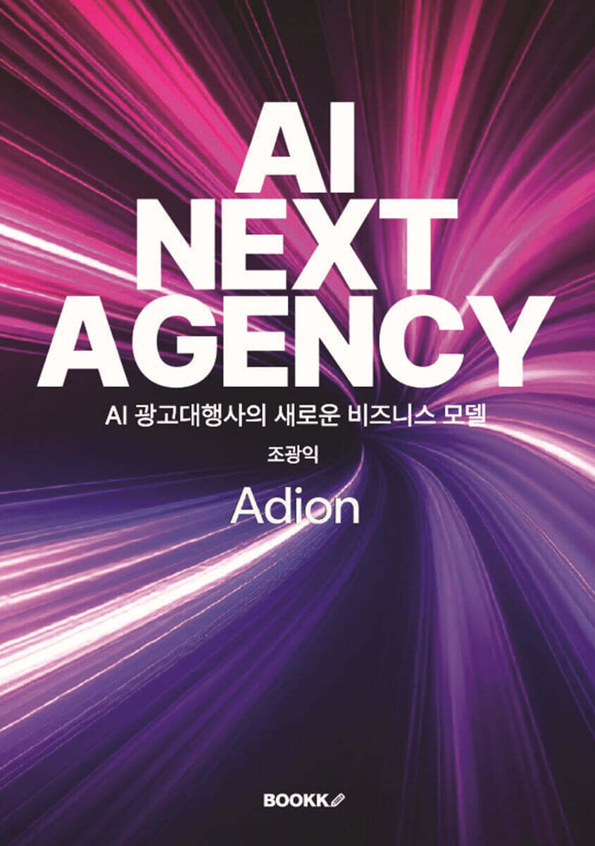 AI 광고대행사의 새로운 비즈니스 모델