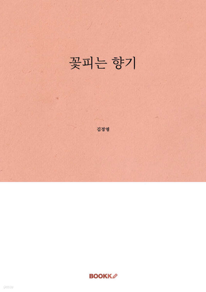 꽃피는 향기