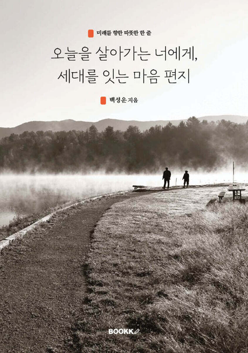 오늘을 살아가는 너에게, 세대를 잇는 마음 편지