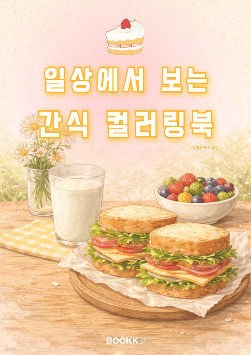 일상에서 보는 간식 컬러링북