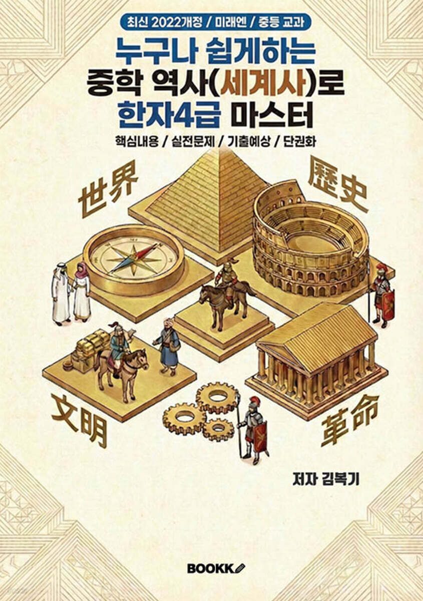 누구나 쉽게하는 중학 역사(세계사)로 한자4급 마스터
