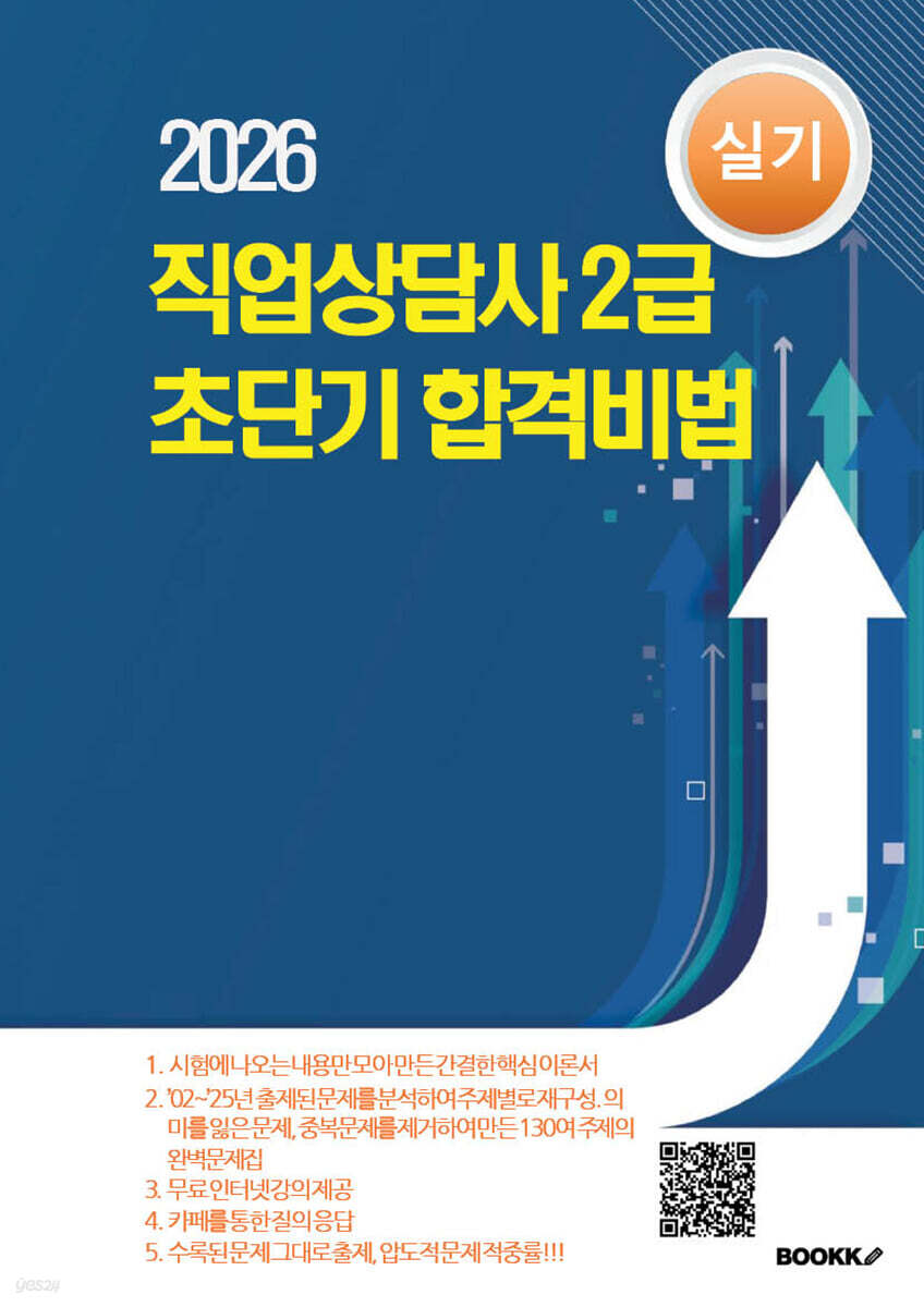 직업상담사 2급 초단기 합격비법 실기