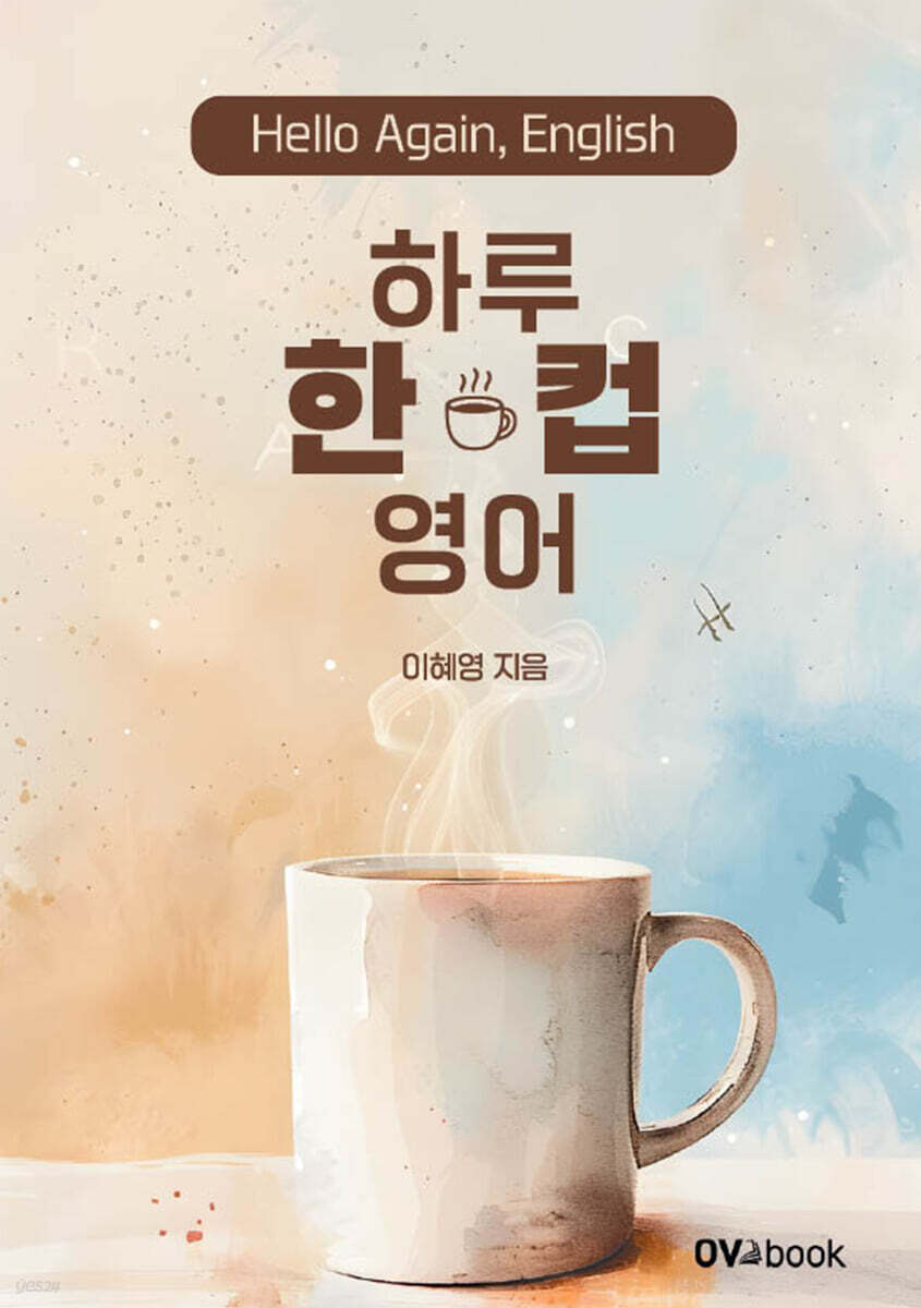 하루 한 컵 영어